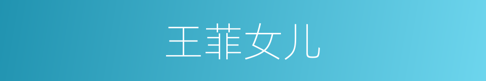 王菲女儿的同义词