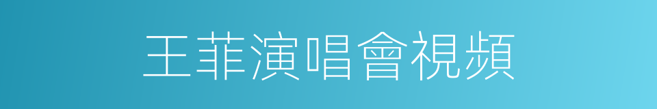 王菲演唱會視頻的同義詞