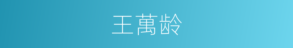 王萬龄的同義詞