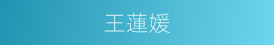 王蓮媛的同義詞