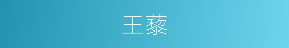 王藜的同义词