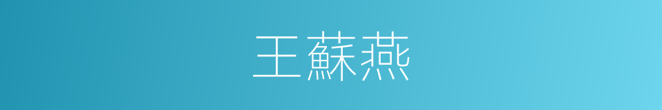 王蘇燕的同義詞