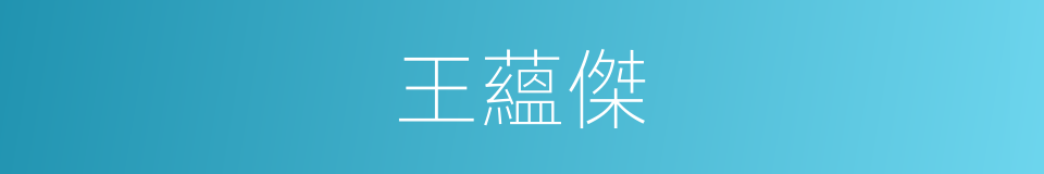 王蘊傑的同義詞