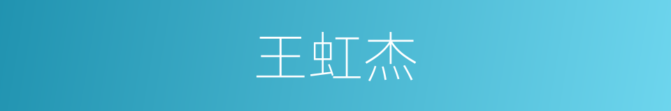 王虹杰的同义词
