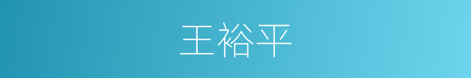 王裕平的同义词