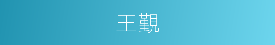 王覲的意思