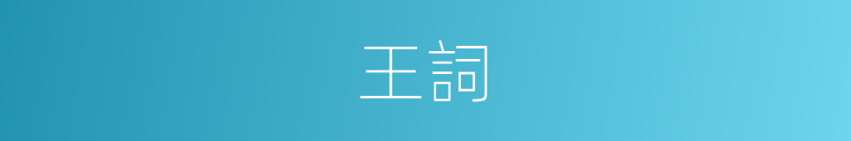 王詞的同義詞