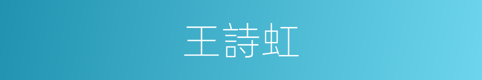 王詩虹的同義詞