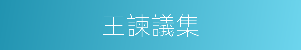 王諫議集的同義詞