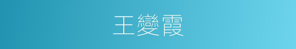 王變霞的同義詞