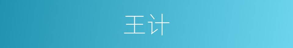 王计的同义词