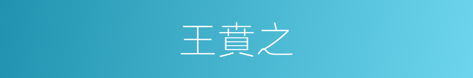 王賁之的同義詞