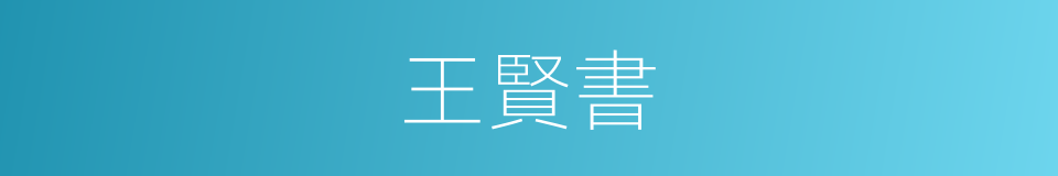 王賢書的同義詞