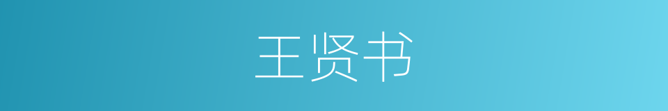 王贤书的同义词