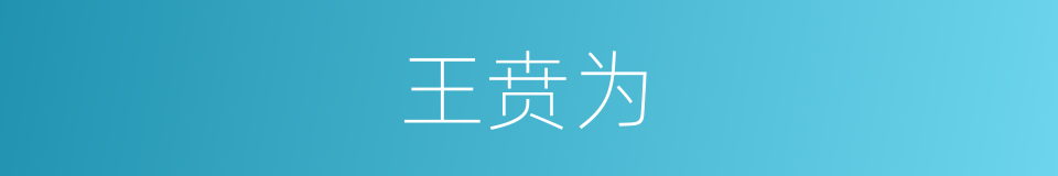 王贲为的同义词