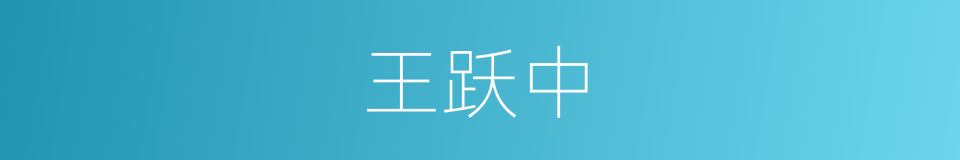 王跃中的同义词