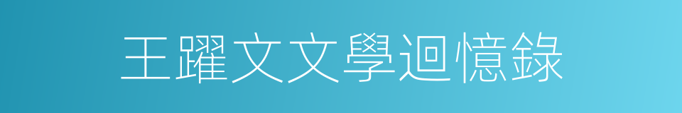王躍文文學迴憶錄的同義詞