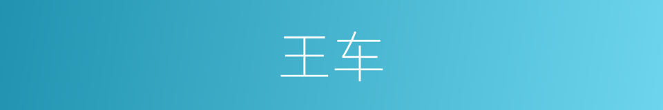 王车的意思