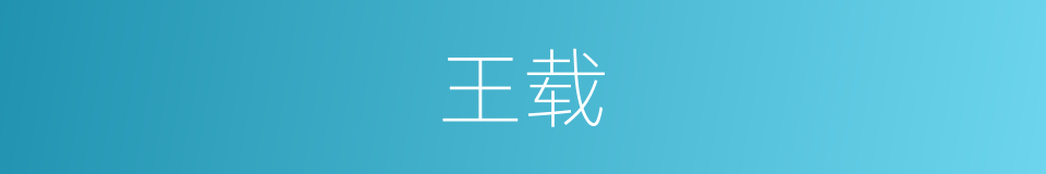 王载的意思