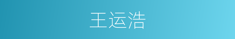 王运浩的同义词