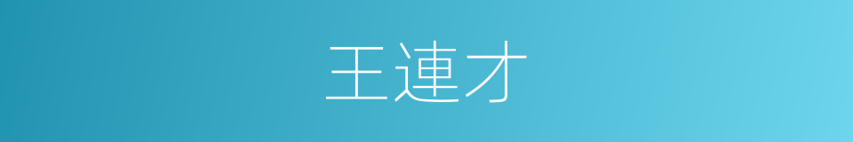 王連才的意思