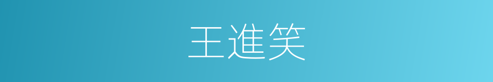 王進笑的同義詞