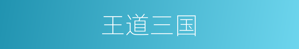 王道三国的同义词