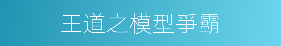 王道之模型爭霸的同義詞