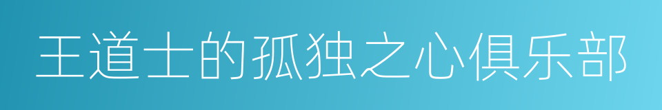 王道士的孤独之心俱乐部的同义词