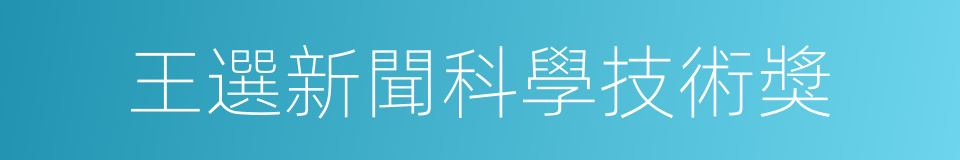 王選新聞科學技術獎的同義詞