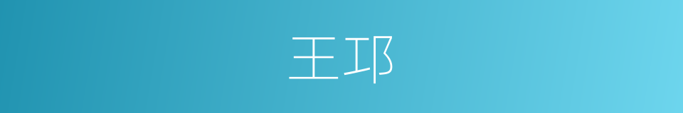 王邛的同义词
