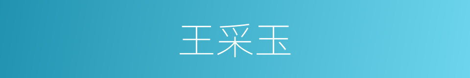 王采玉的同义词