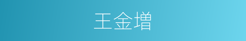 王金増的同义词