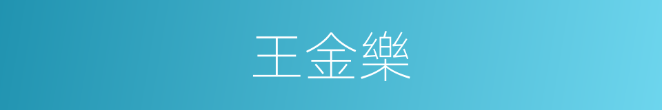 王金樂的同義詞