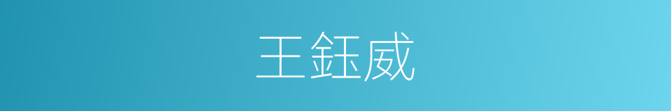 王鈺威的同義詞