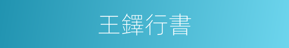 王鐸行書的同義詞