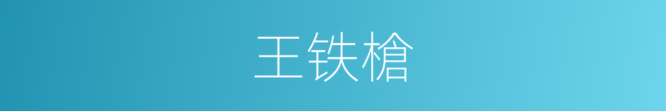 王铁槍的意思