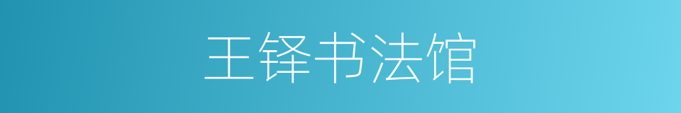 王铎书法馆的同义词