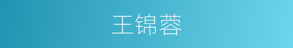 王锦蓉的意思