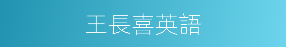王長喜英語的同義詞