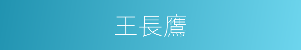 王長鷹的同義詞