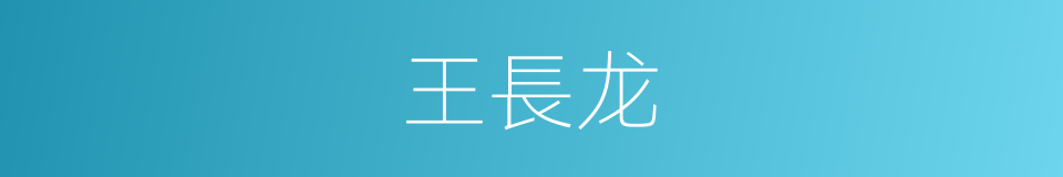 王長龙的同義詞