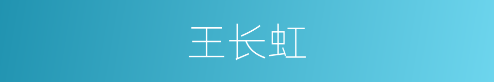 王长虹的同义词