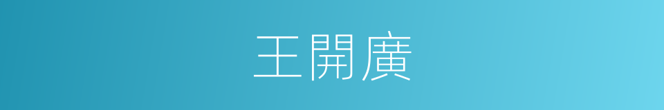 王開廣的同義詞
