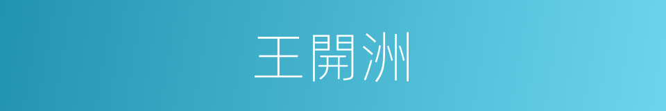 王開洲的同義詞