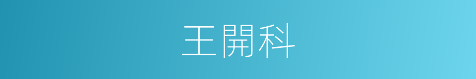 王開科的同義詞