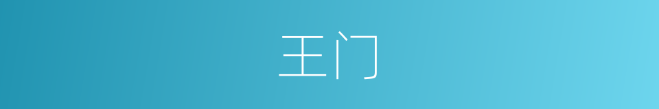 王门的意思