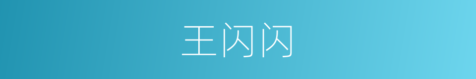 王闪闪的同义词