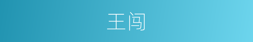 王闯的同义词