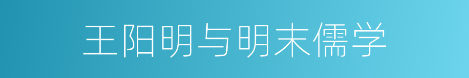 王阳明与明末儒学的同义词
